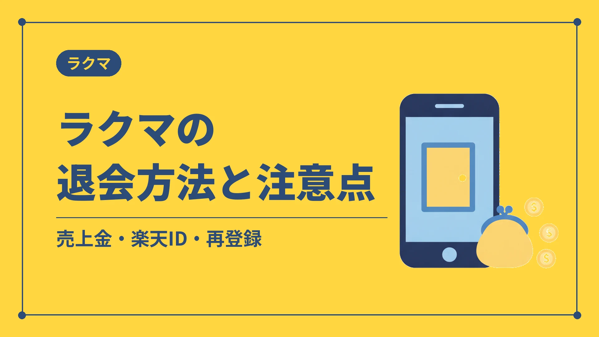 ラクマの退会方法と注意点(売上金・楽天ID・再登録)