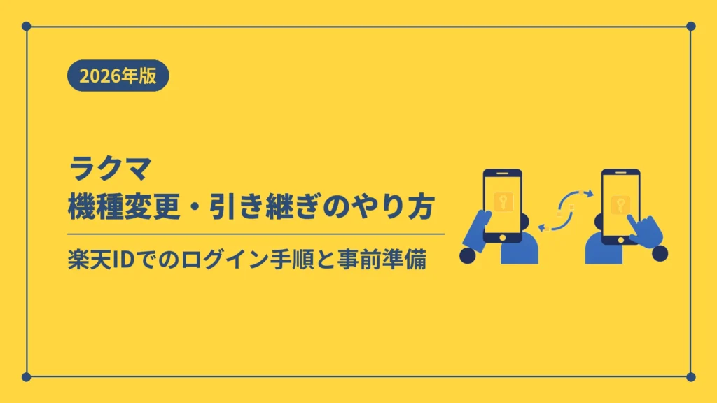 ラクマ機種変更・引き継ぎのやり方（楽天IDでのログイン手順と事前準備）