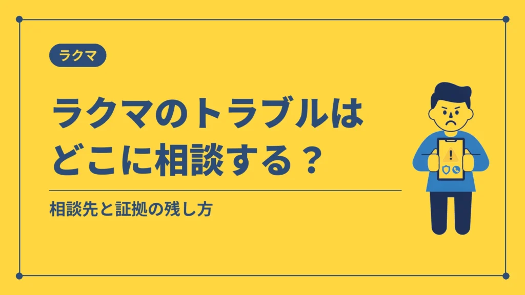 ラクマのトラブルはどこに相談する？（相談先と証拠の残し方）