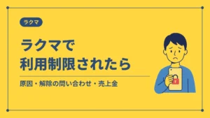 ラクマで利用制限されたら(原因・解除の問い合わせ・売上金)