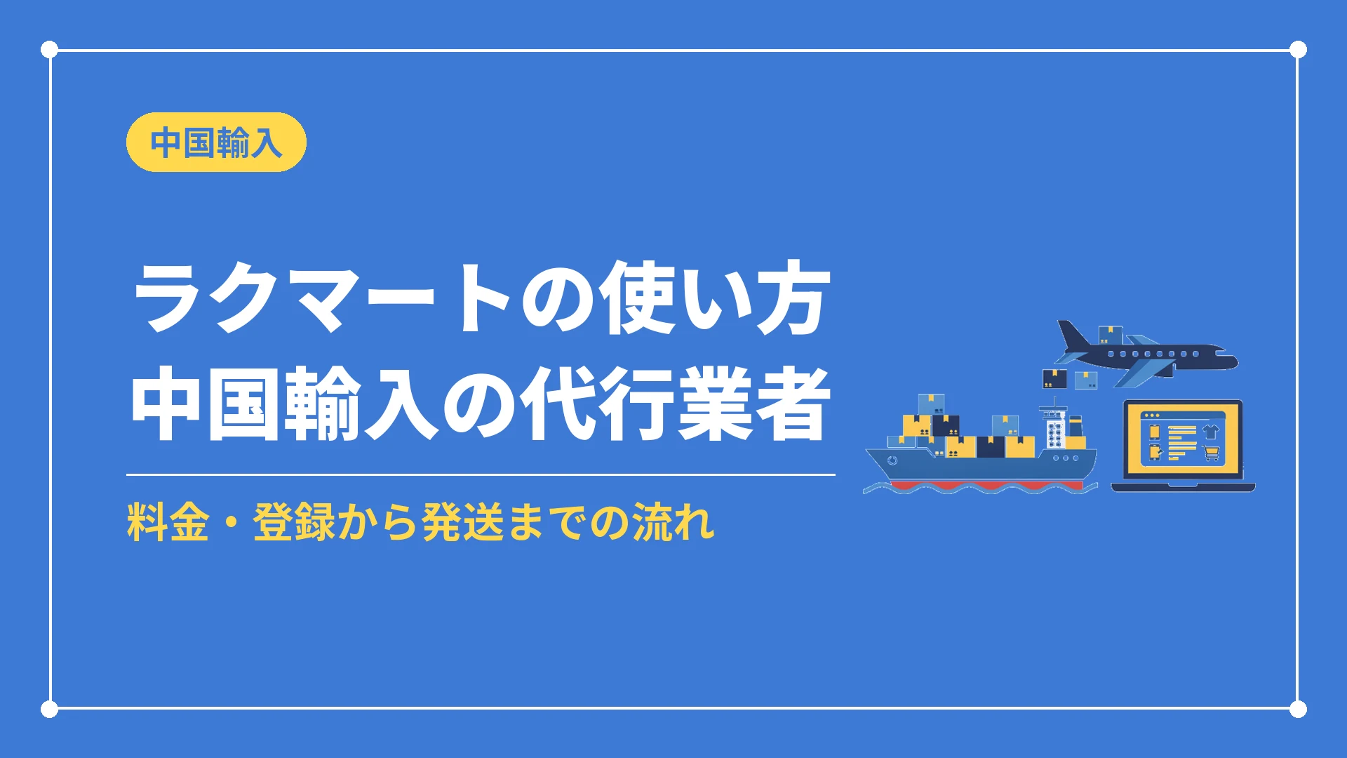 ラクマートの使い方中国輸入の代行業者(料金・登録から発送までの流れ)