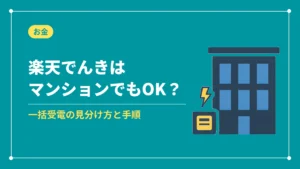 楽天でんきはマンションでもOK?(一括受電の見分け方と手順)