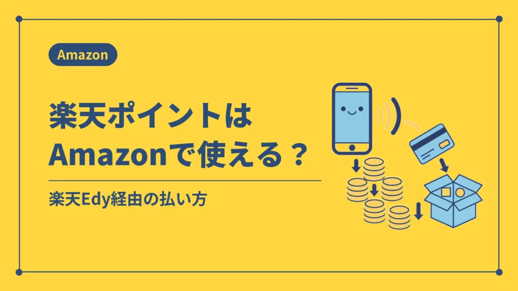 楽天ポイントはAmazonで使える？（楽天Edy経由の払い方）