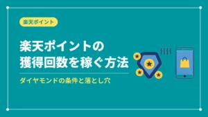 楽天ポイントの獲得回数を稼ぐ方法(ダイヤモンドの条件と落とし穴)