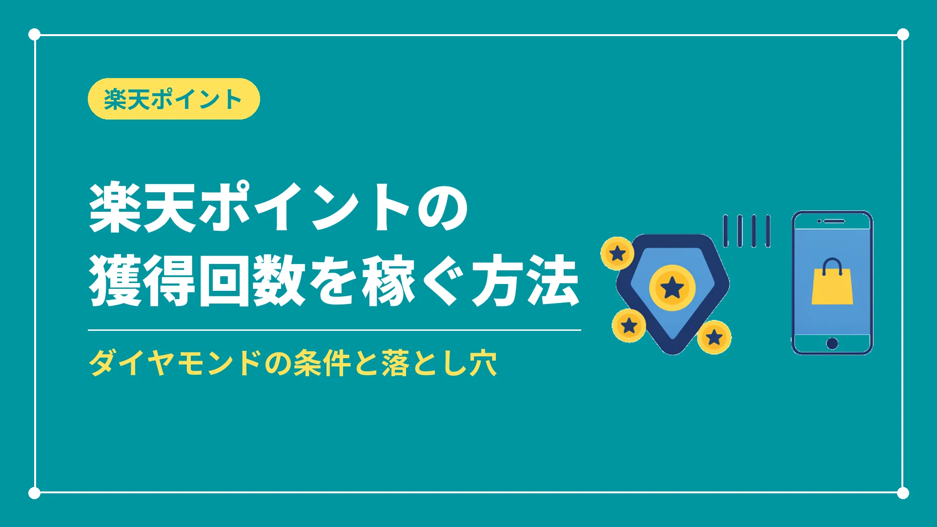 楽天ポイントの獲得回数を稼ぐ方法（ダイヤモンドの条件と落とし穴）