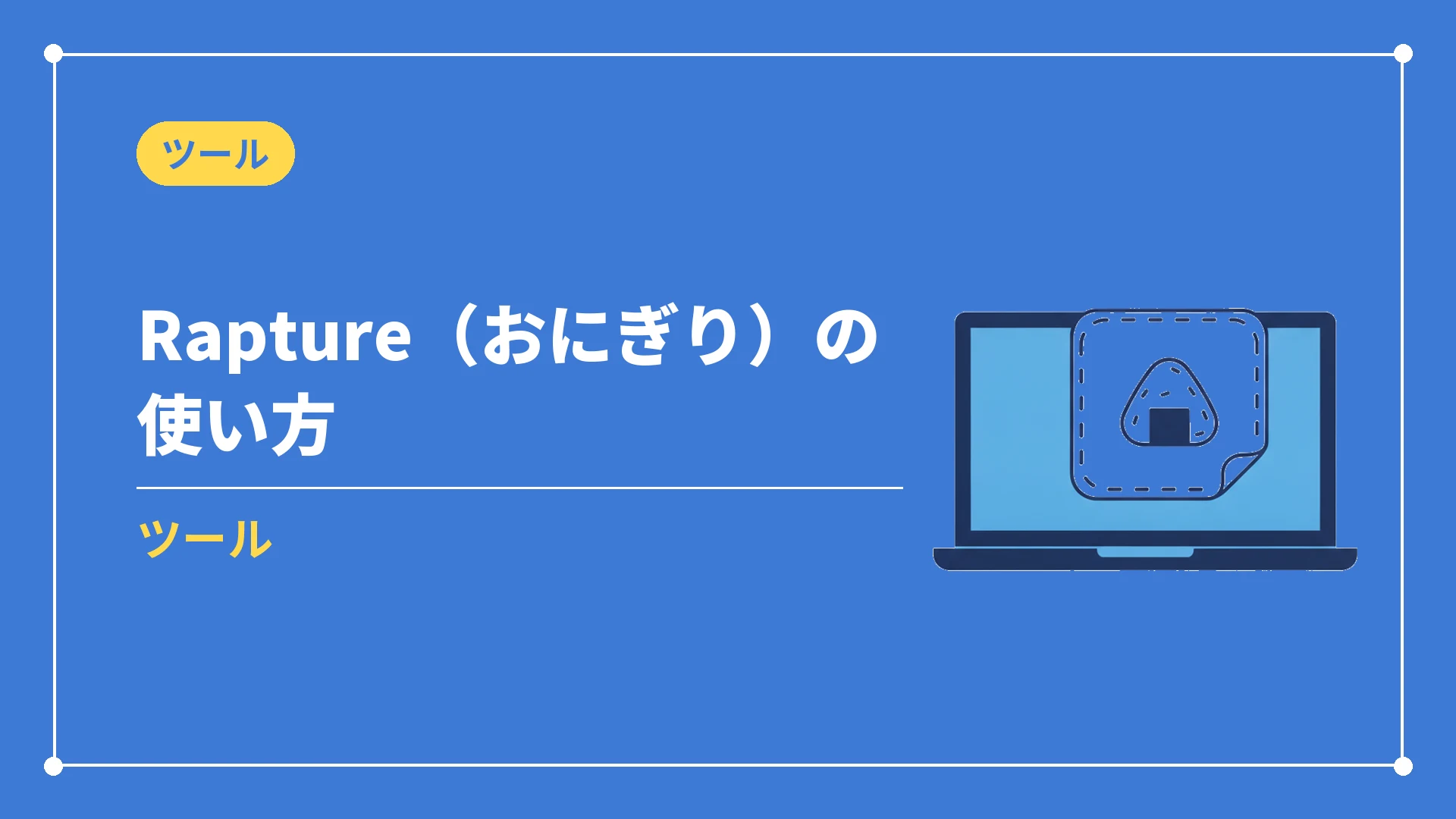 Rapture（おにぎり）の使い方（ツール）