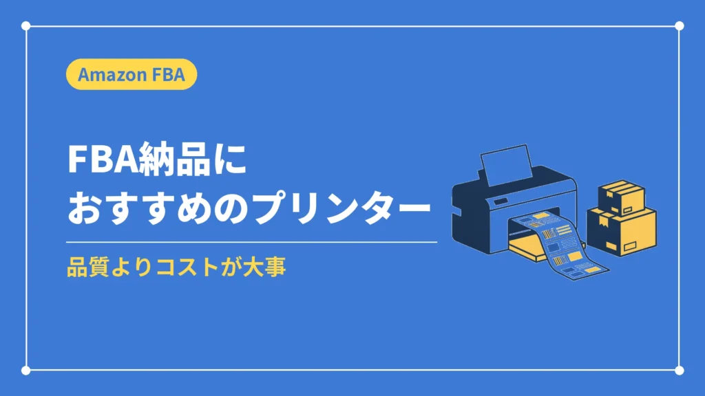 FBA納品におすすめのプリンター（品質よりコストが大事）