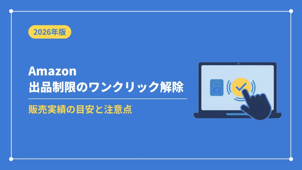 Amazon出品制限のワンクリック解除（販売実績の目安と注意点）