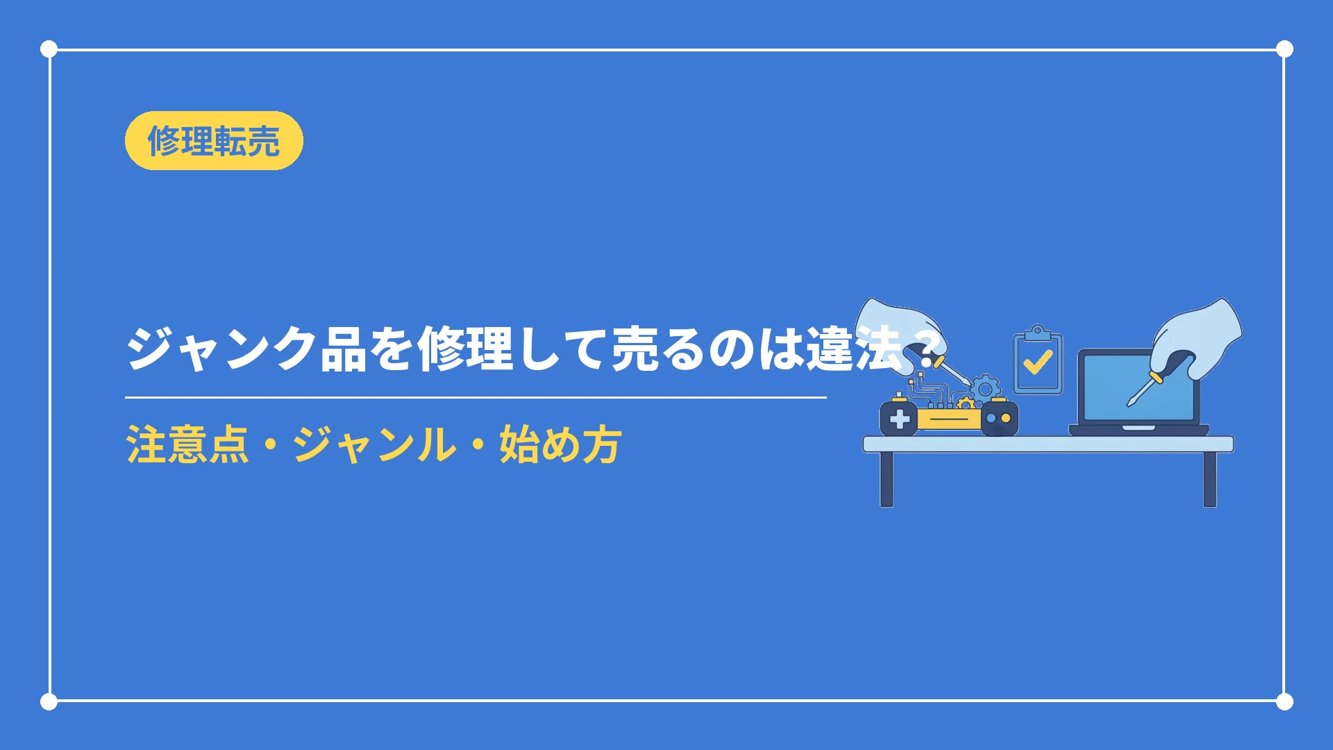 ジャンク品を修理して売るのは違法？（注意点・ジャンル・始め方）