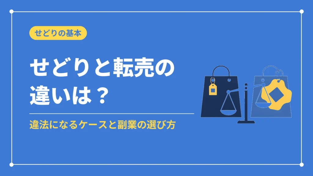 せどりと転売の違いは？（違法になるケースと副業の選び方）