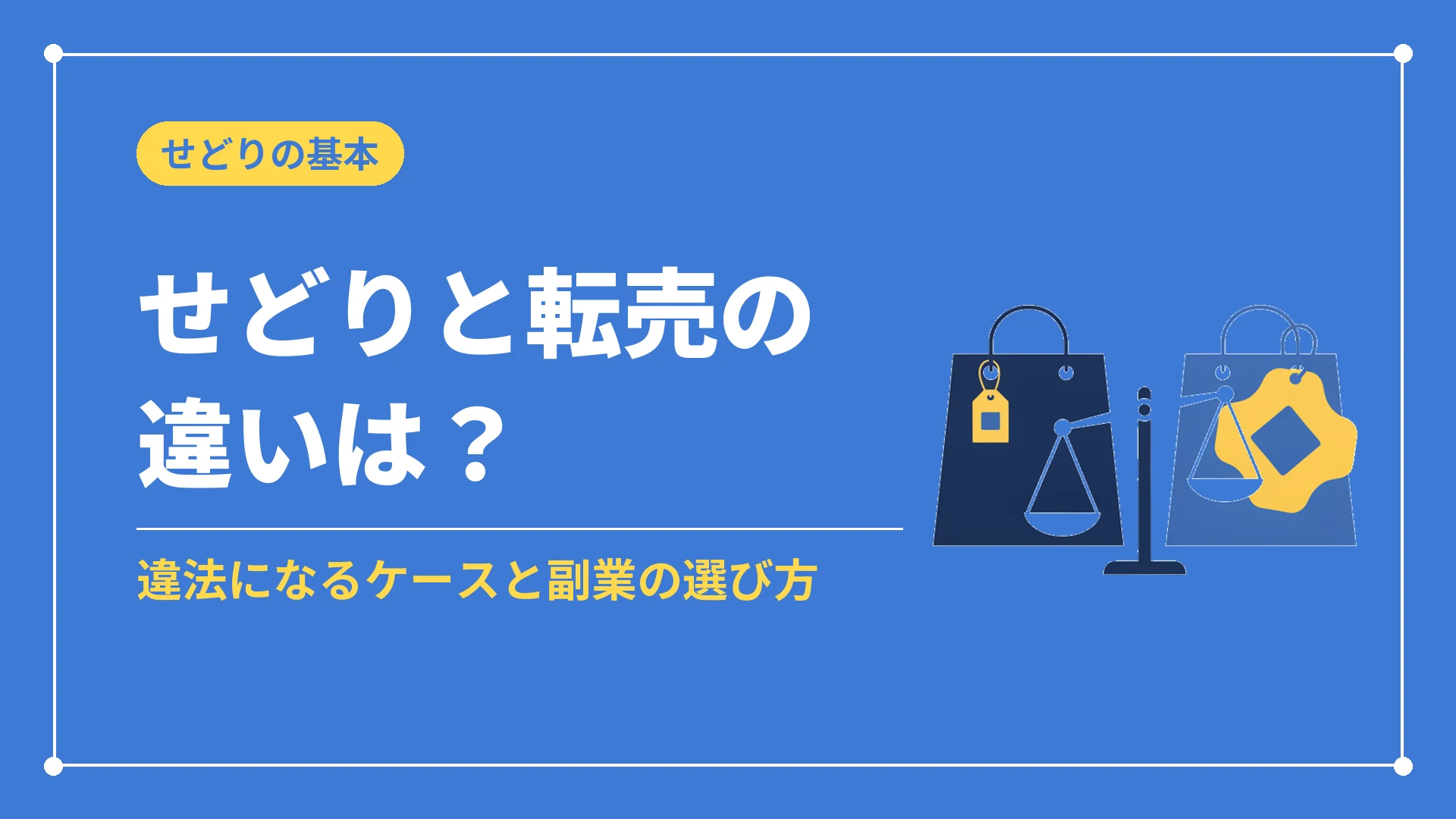せどりと転売の違いは?(違法になるケースと副業の選び方)