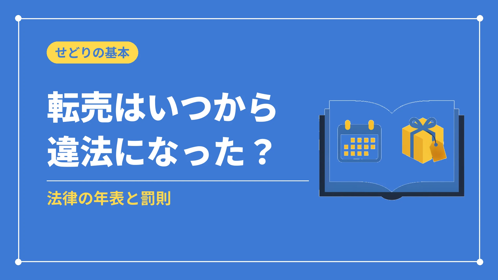 転売はいつから違法になった?(法律の年表と罰則)