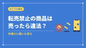 転売禁止の商品は売ったら違法?(弁護士に聞いた答え)