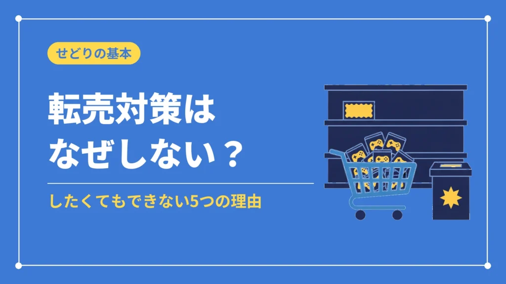 転売対策はなぜしない？（したくてもできない5つの理由）
