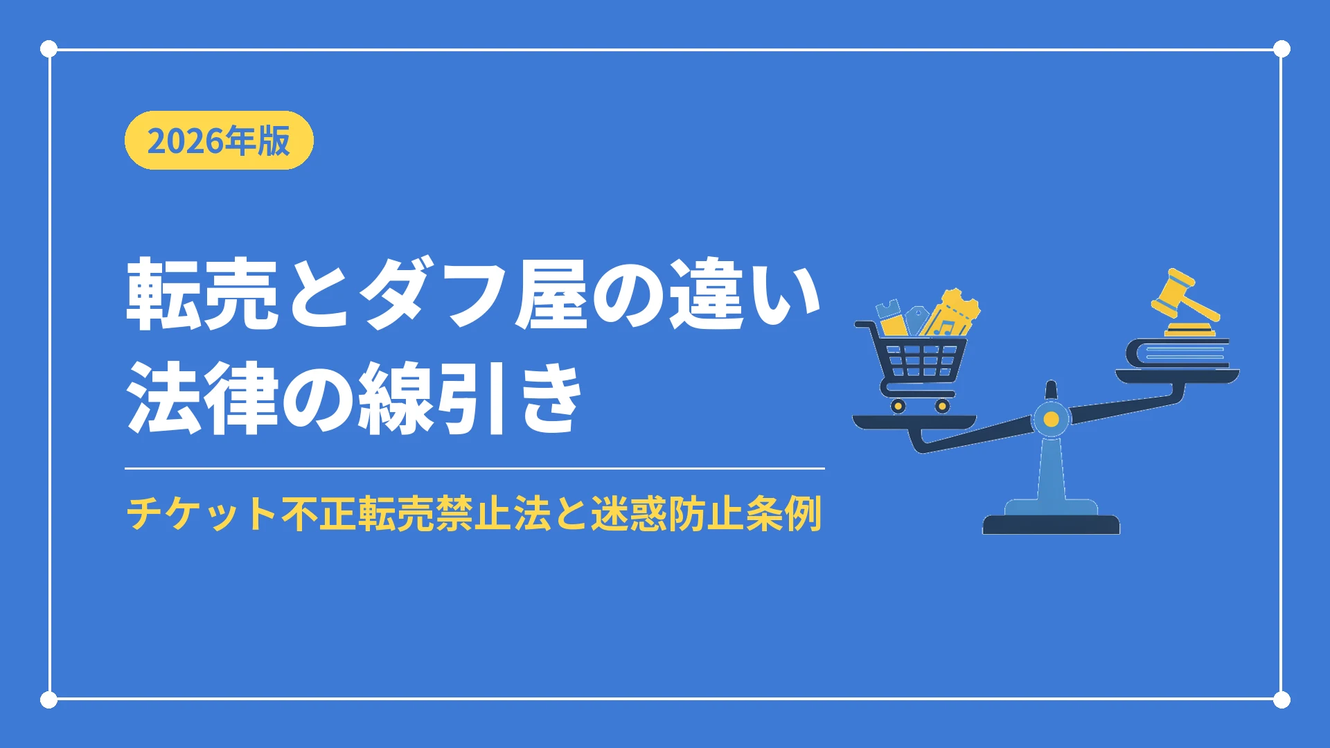 転売とダフ屋の違い法律の線引き（チケット不正転売禁止法と迷惑防止条例）