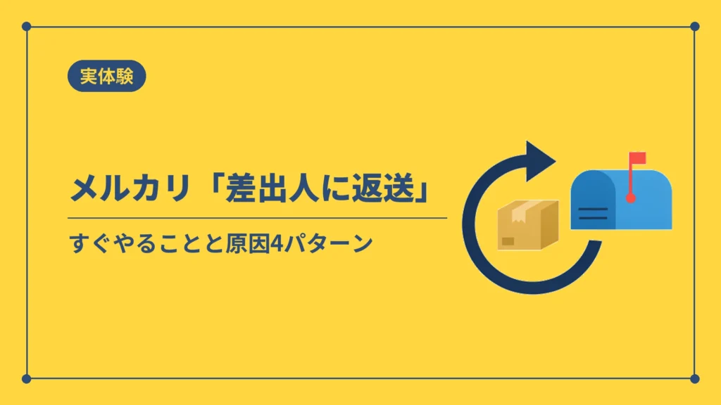 メルカリで差出人に返送になったときの対応