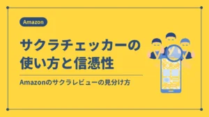 サクラチェッカーの使い方と信憑性（Amazonのサクラレビューの見分け方）