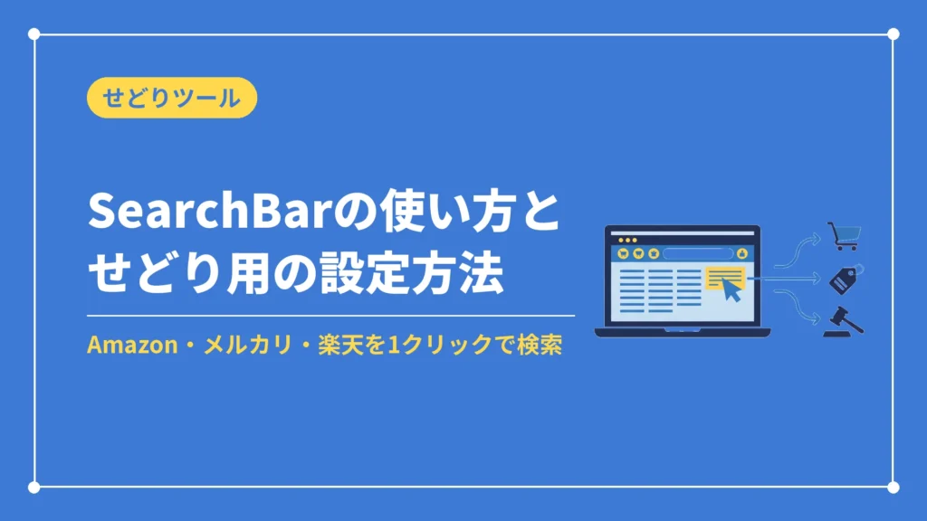 SearchBarの使い方とせどり用の設定方法（Amazon・メルカリ・楽天を1クリックで検索）