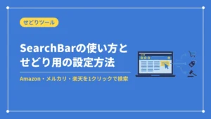 SearchBarの使い方とせどり用の設定方法(Amazon・メルカリ・楽天を1クリックで検索)
