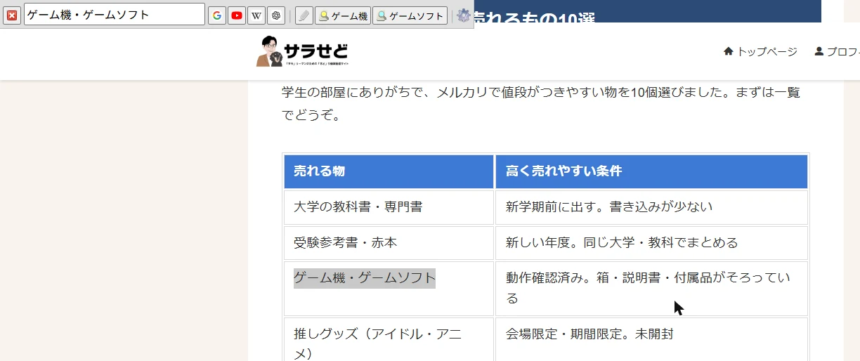サラせどの記事で文字を選んでF4を押し、SearchBarに選んだ文字が入った画面