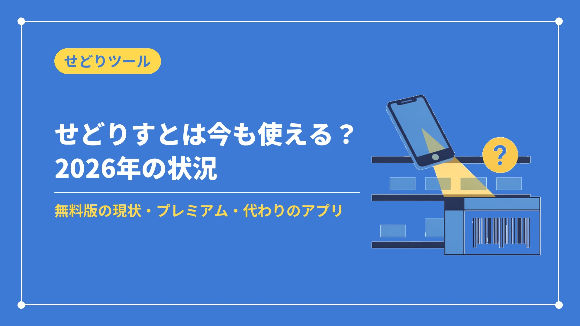 せどりすとは今も使える?2026年の状況(無料版の現状・プレミアム・代わりのアプリ)