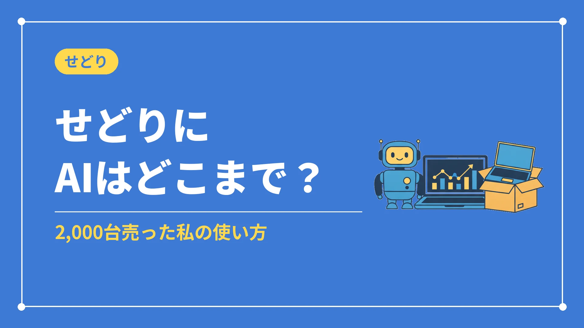 せどりにAIはどこまで？（2,000台売った私の使い方）