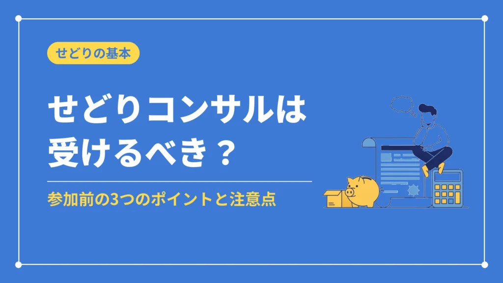 せどりコンサルは受けるべき？（参加前の3つのポイントと注意点）