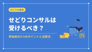 せどりコンサルは受けるべき?(参加前の3つのポイントと注意点)