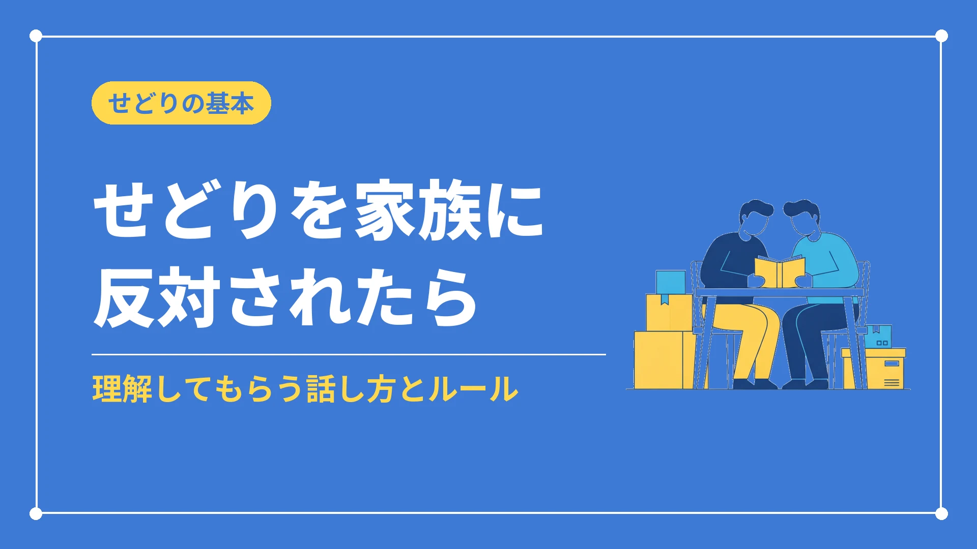 せどりを家族に反対されたら（理解してもらう話し方とルール）
