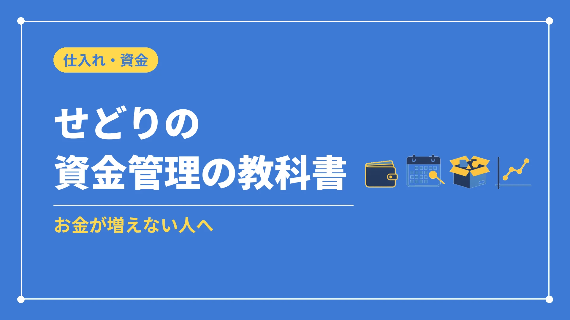 せどりの資金管理の教科書(お金が増えない人へ)