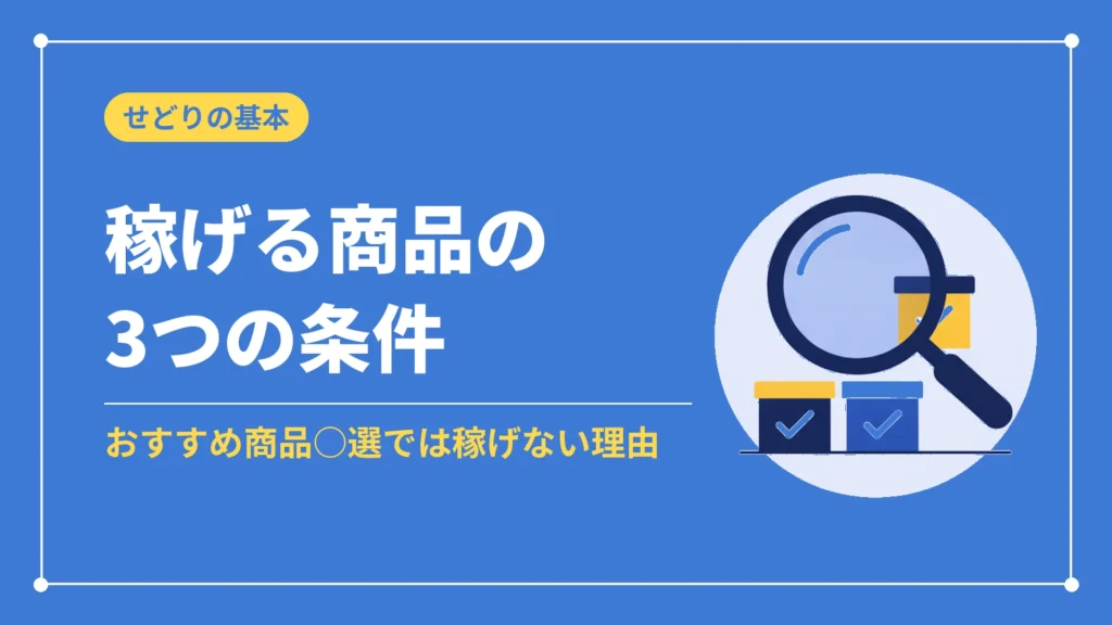 稼げる商品の3つの条件（おすすめ商品○選では稼げない理由）