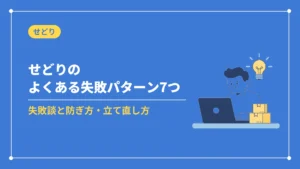 せどりのよくある失敗パターン7つ(失敗談と防ぎ方・立て直し方)