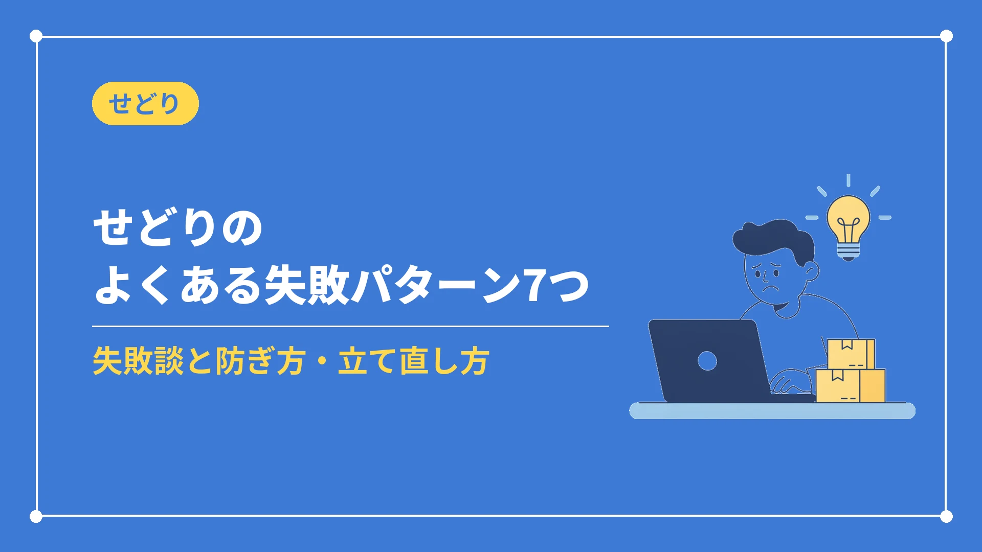 せどりのよくある失敗パターン7つ(失敗談と防ぎ方・立て直し方)