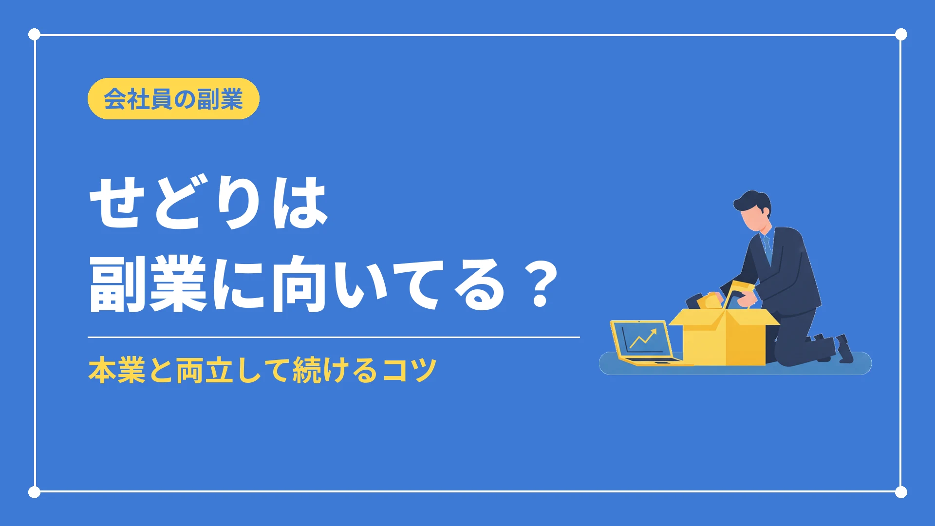 せどりは副業に向いてる?(本業と両立して続けるコツ)