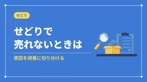 せどりで売れないときは(原因を順番に切り分ける)