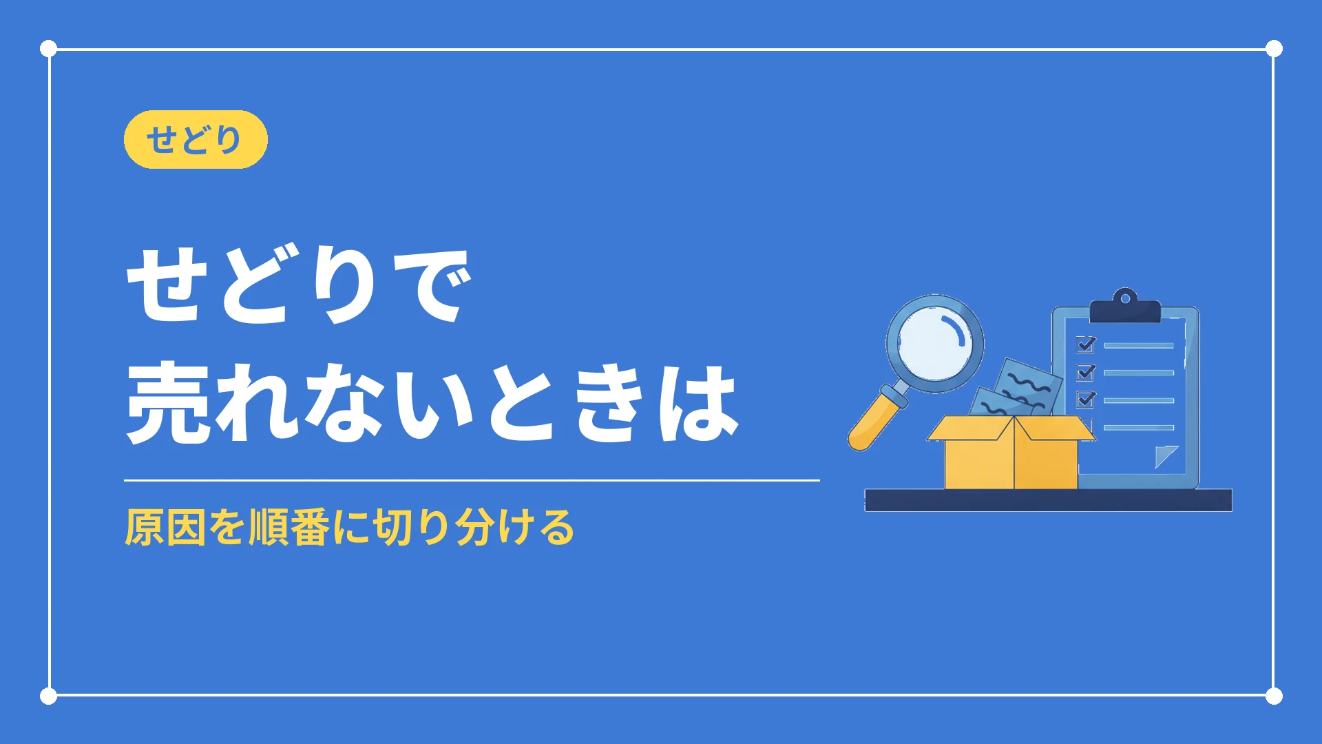 せどりで売れないときは(原因を順番に切り分ける)