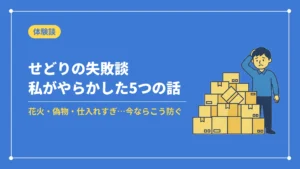 せどりの失敗談私がやらかした5つの話(花火・偽物・仕入れすぎ…今ならこう防ぐ)