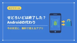 せどろいどは終了した?Androidの代わり(今の状況と、無料で使えるアプリ)