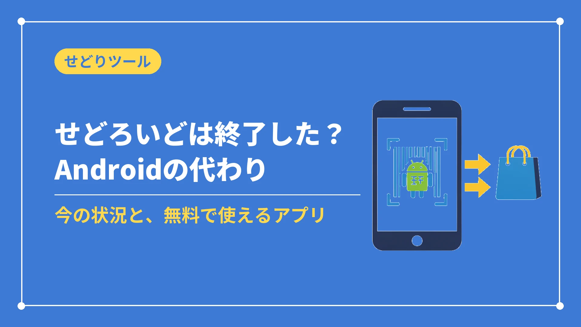 せどろいどは終了した?Androidの代わり(今の状況と、無料で使えるアプリ)