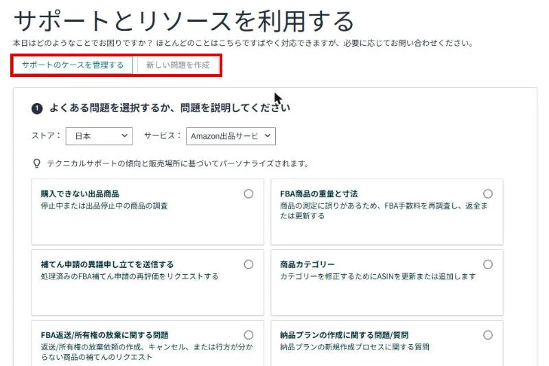 セラーセントラルの「サポートとリソースを利用する」ページ。サポートのケースを管理するボタンと、よくある問題の一覧