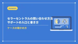 セラーセントラルの問い合わせ方法サポートの入口と書き方(ケースの確かめ方)
