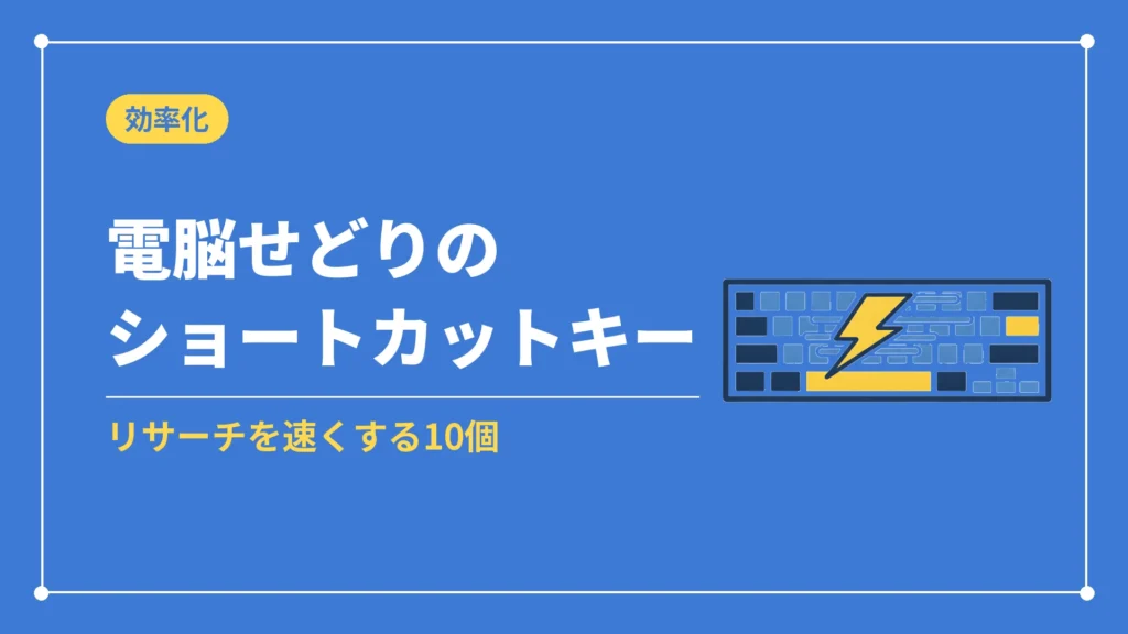 電脳せどりのショートカットキー（リサーチを速くする10個）