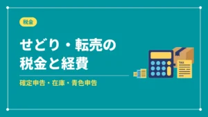 せどり・転売の税金と経費（確定申告・在庫・青色申告）