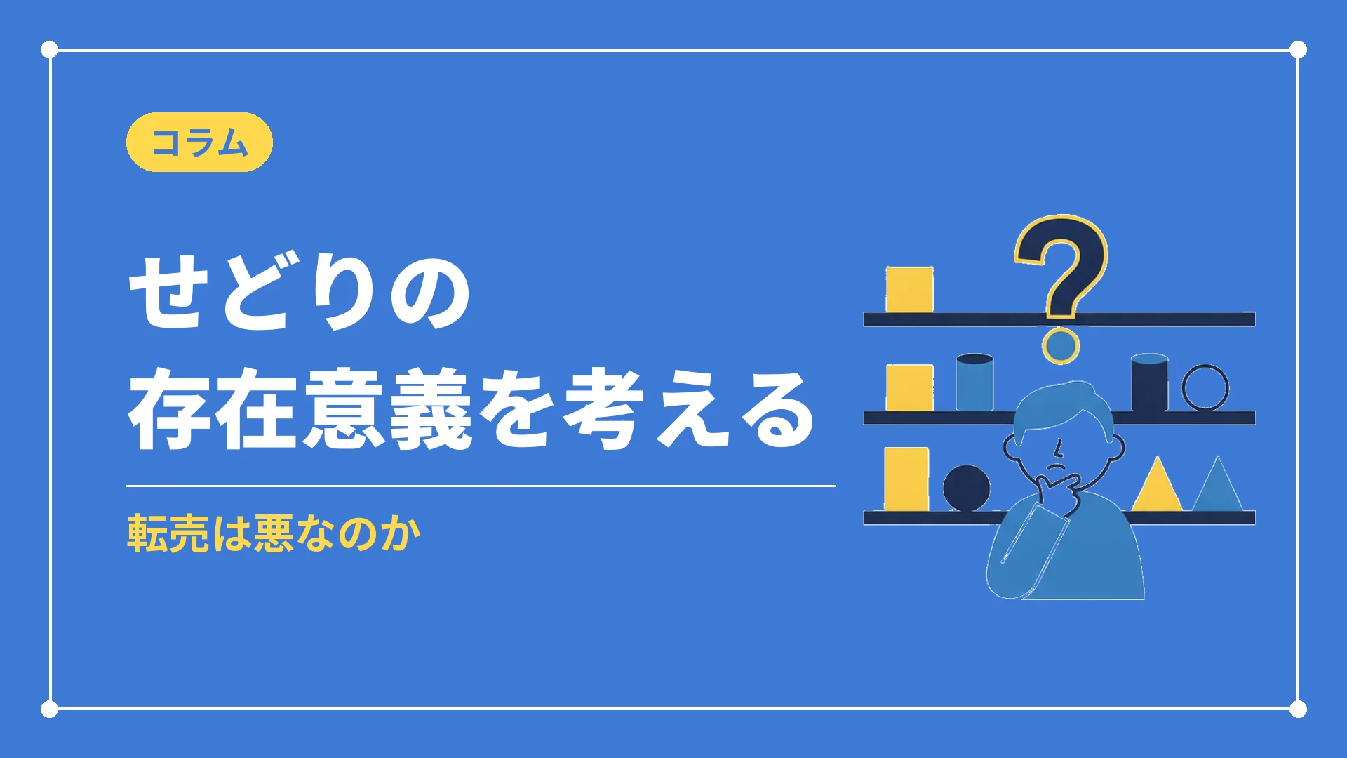 せどりの存在意義を考える（転売は悪なのか）