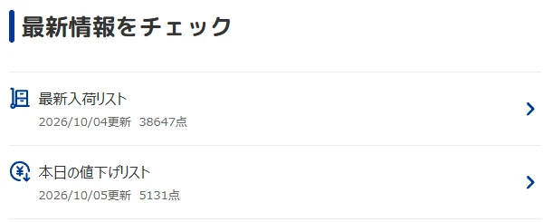 ブックオフ公式オンラインストアのトップページにある「最新入荷リスト」と「本日の値下げリスト」