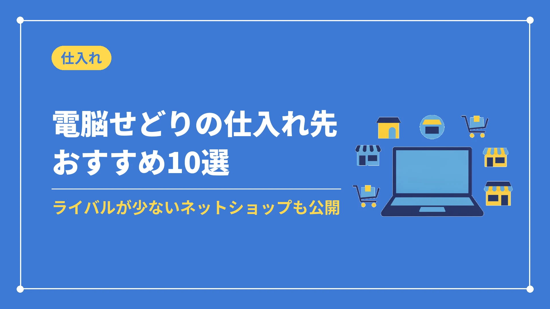 電脳せどりの仕入れ先おすすめ10選(ライバルが少ないネットショップも公開)