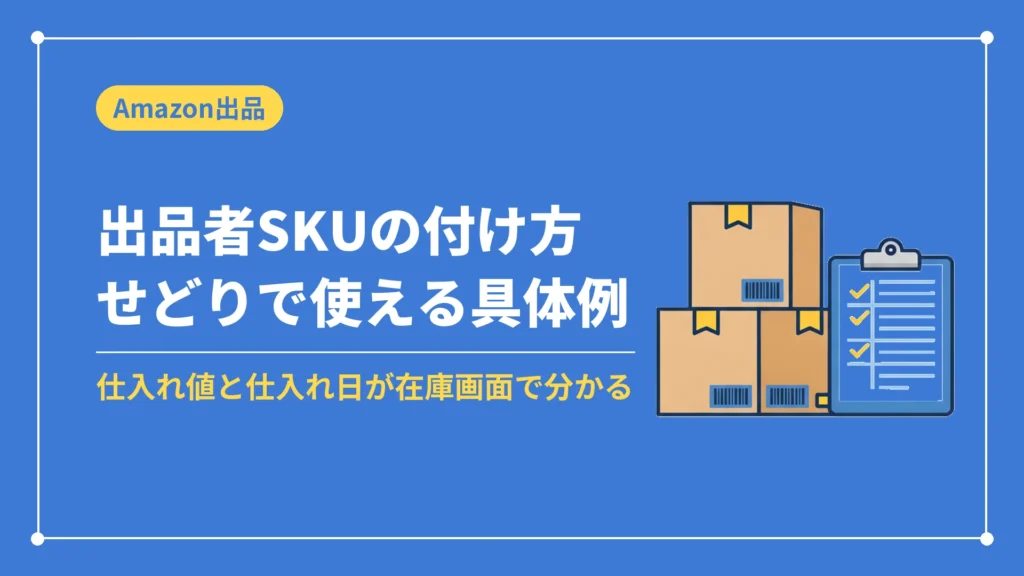 出品者SKUの付け方せどりで使える具体例（仕入れ値と仕入れ日が在庫画面で分かる）