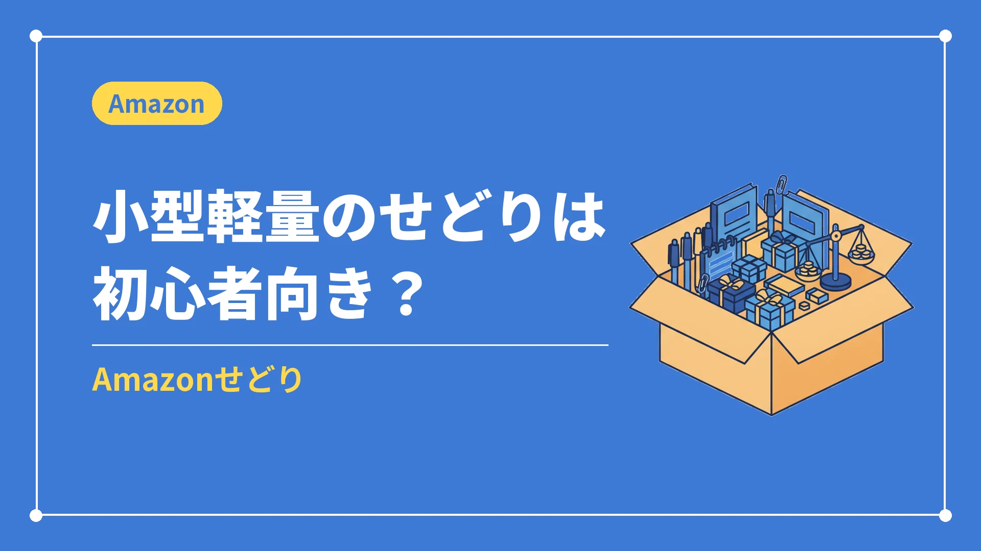 小型軽量のせどりは初心者向き？（Amazonせどり）
