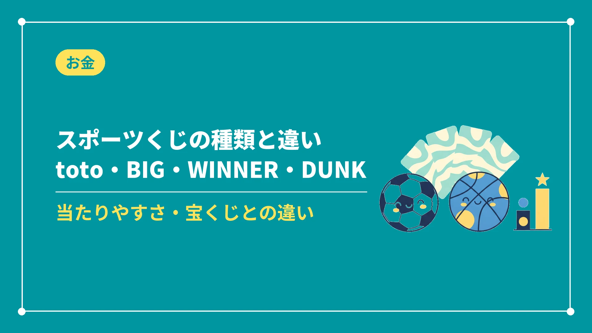 スポーツくじの種類と違いtoto・BIG・WINNER・DUNK(当たりやすさ・宝くじとの違い)