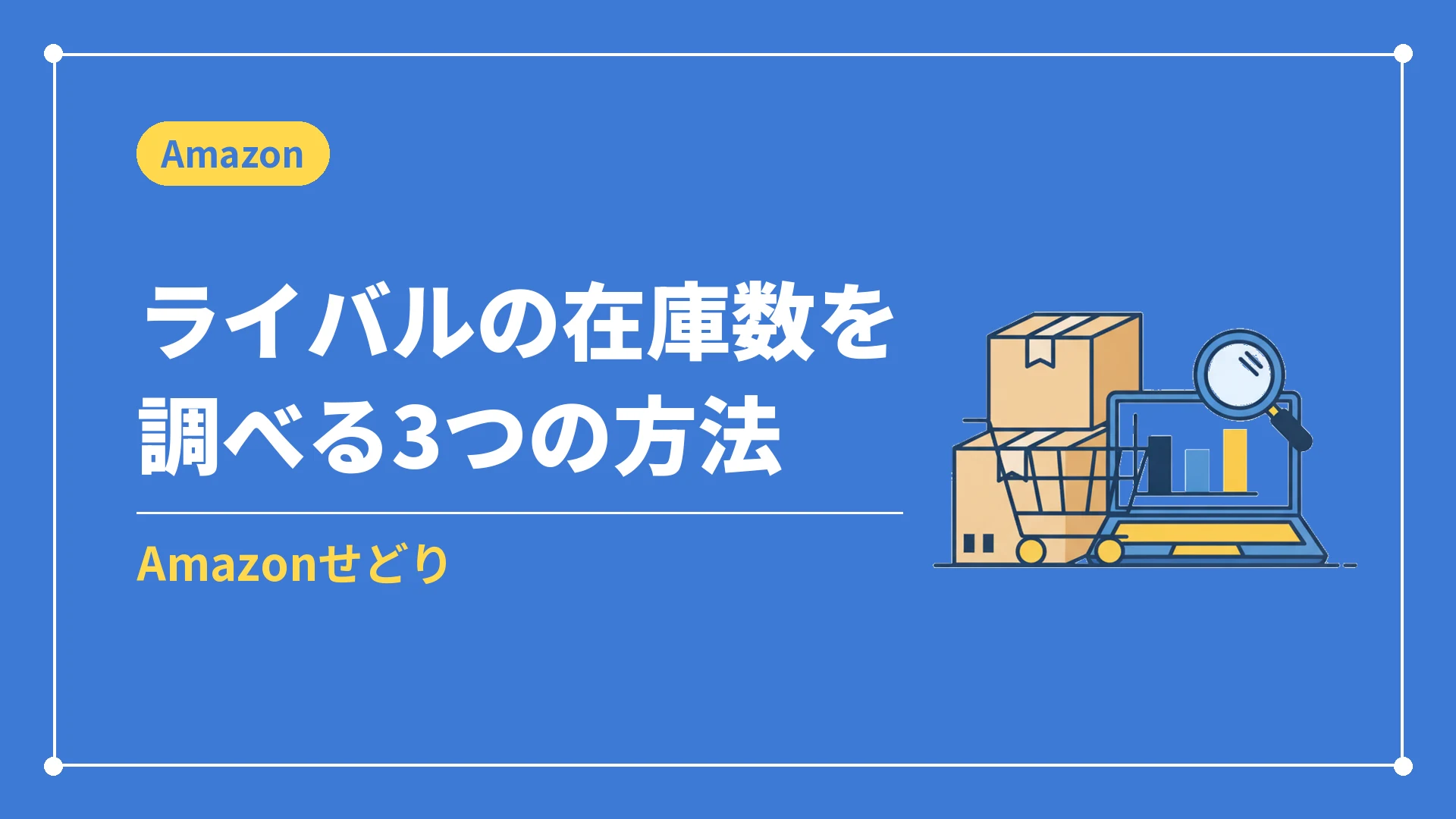 ライバルの在庫数を調べる3つの方法（Amazonせどり）